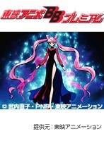 第39話 美少女戦士セーラームーンR