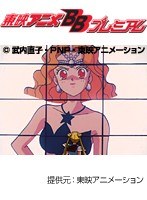 第31話 美少女戦士セーラームーンS