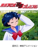 美少女戦士セーラームーン SuperS 外伝
