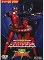 特捜戦隊デカレンジャーVSアバレンジャー