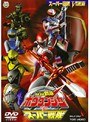 轟轟戦隊ボウケンジャーVSスーパー戦隊