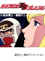愛よ! 銀河の彼方まで