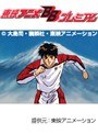 蒼き伝説シュート!