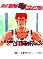 第4話 スラムダンク