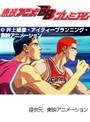  スラムダンク 吠えろバスケットマン魂！！花道と流川の熱き夏でDMMアフィリエイトツール