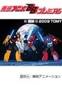  トランスフォーマー・ザ・ビクトリー 全38話パックでDMMアフィリエイトツール