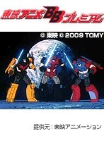 第1話 トランスフォーマー・ザ・ビクトリー （無料）