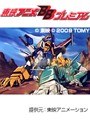  第27話 トランスフォーマー・ザ・ビクトリーでDMMアフィリエイトツール