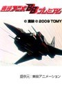  第28話 トランスフォーマー・ザ・ビクトリーでDMMアフィリエイトツール