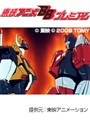 第30話 トランスフォーマー・ザ・ビクトリーでDMMアフィリエイトツール