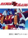  第32話 トランスフォーマー・ザ・ビクトリーでDMMアフィリエイトツール