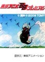  第33話 トランスフォーマー・ザ・ビクトリーでDMMアフィリエイトツール