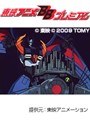  第36話 トランスフォーマー・ザ・ビクトリーでDMMアフィリエイトツール