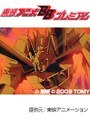  第37話 トランスフォーマー・ザ・ビクトリーでDMMアフィリエイトツール