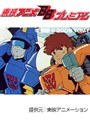  第38話 トランスフォーマー・ザ・ビクトリーでDMMアフィリエイトツール