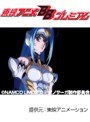  ゼノサーガ THE ANIMATION 全12話パックでDMMアフィリエイトツール