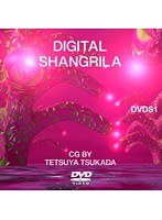デジタル シャングリラ