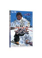 丸山貴雄コブ王