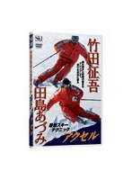 竹田征吾＆田島あづみ最新スキーテクニックアクセル