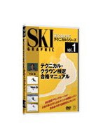 テクニカル&クラウン検定合格マニュアル