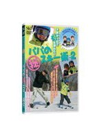 パパの（秘）スキー術 2