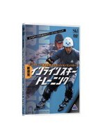 新感覚インラインスキートレーニング