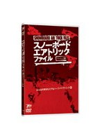 スノーボードエアトリックファイルベーシック編