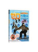 ゼロから始めるスノーボード