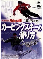 誰にでもできるカービングスキーの滑り方