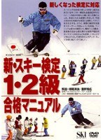 新・スキー検定1・2級合格マニュアル