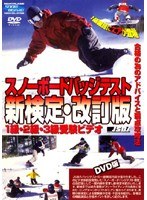 スノーボードバッジテスト 新検定・改訂版 1級・2級・3級受験ビデオ