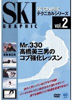 vol.2 スキーグラフィックテクニカルシリーズ Mr.330 高橋美三男のコブ強化レッスン