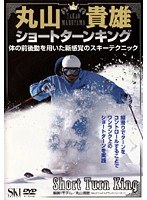 丸山貴雄 ショートターンキング