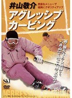 井山敬介 アグレッシブカービング