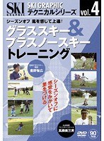 vol.4 スキーグラフィックテクニカルシリーズ グラススキー＆プラスノースキートレーニング