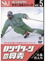 vol.5 スキーグラフィックテクニカルシリーズ ロングターンの奥義 佐藤照友旭