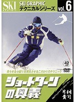 vol.6 スキーグラフィックテクニカルシリーズ ショートターンの奥義 片桐貴司