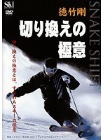 切り換えの極意 徳竹剛