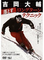 吉岡大輔 落とすロングターンテクニック