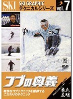 vol.7 スキーグラフィックテクニカルシリーズ コブの奥義 米丘友明