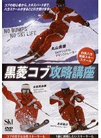 白馬八方尾根スキースクール 黒菱コブ攻略講座