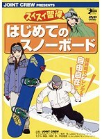 スイスイ習得はじめてのスノーボード