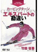 竹田征吾 カービングターン エキスパートの勘違い