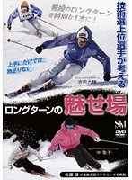 技術選上位選手が考える ロングターンの魅せ場