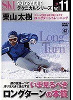 vol.11 スキーグラフィックテクニカルシリーズ いま見るべきロングターンの本質