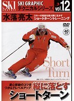 vol.12 スキーグラフィックテクニカルシリーズ 縦に落とすショートターン