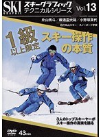 vol.13 スキーグラフィックテクニカルシリーズ 1級以上限定 スキー操作の本質