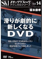 vol.14 スキーグラフィックテクニカルシリーズ 滑りが劇的に新しくなる