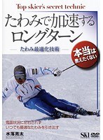 本当は教えたくない たわみで加速するロングターン