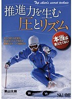本当は教えたくない 推進力を生む圧とリズム